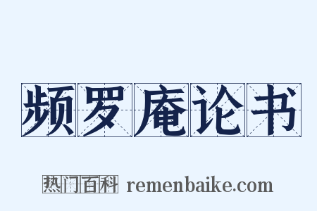频罗庵论书是什么意思的图片